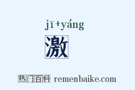 激飏是什么意思的图片